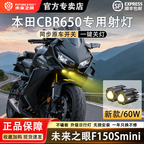 未来之眼本田CBR650强光超亮射灯
