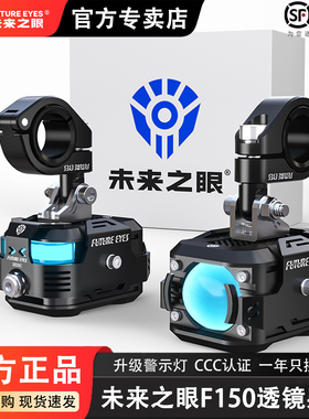 未来之眼F150Pro摩托车led射灯电动车铺路远近光大灯外置强光超亮