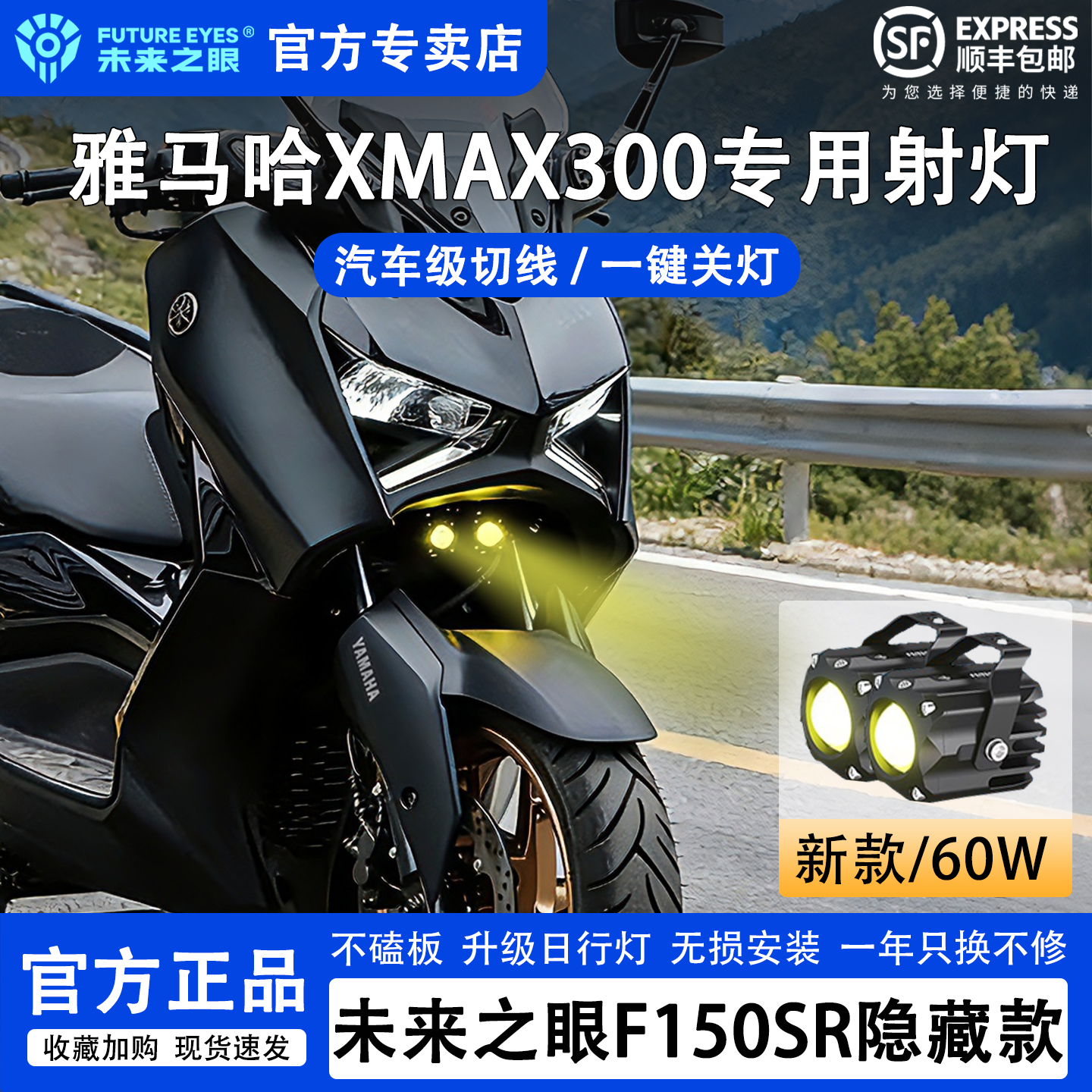 未来之眼隐藏射灯适用于XMAX300