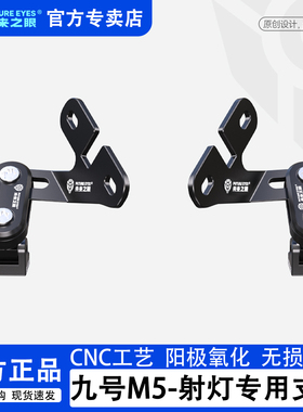 未来之眼适用于九号M5专车专用X80/F150Pro风挡射灯改装扩展支架
