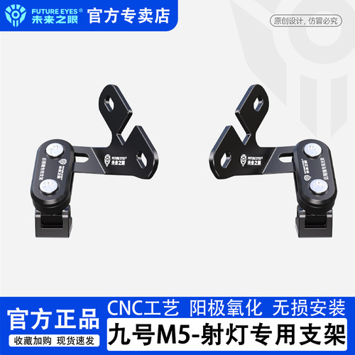 未来之眼九号M5专用射灯拓展支架