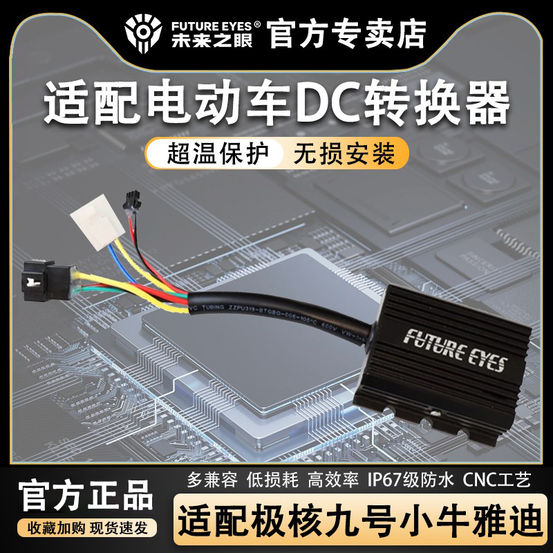 未来之眼电动车DC转换器小牛极核