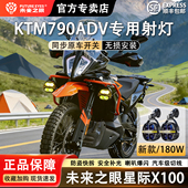 未来之眼星际X100摩托车射灯适用KTM790ADV防盗快拆切线强光爆闪
