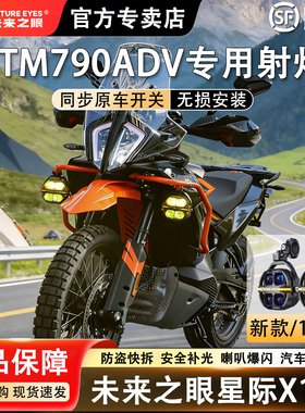 未来之眼星际X100摩托车射灯适用KTM790ADV防盗快拆切线强光爆闪
