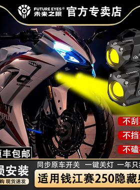 未来之眼F150S 钱江赛250 透镜 led大灯隐藏式射灯摩托车改装专用