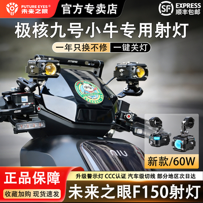 未来之眼极核九号小牛专用射灯