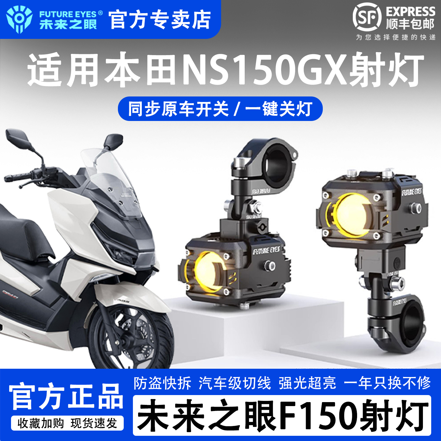 未来之眼本田NS150GX专用LED射灯