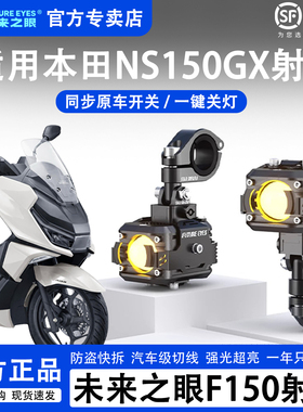 未来之眼F150摩托车射灯本田NS150GX辅助灯LED超亮大灯爆闪透镜