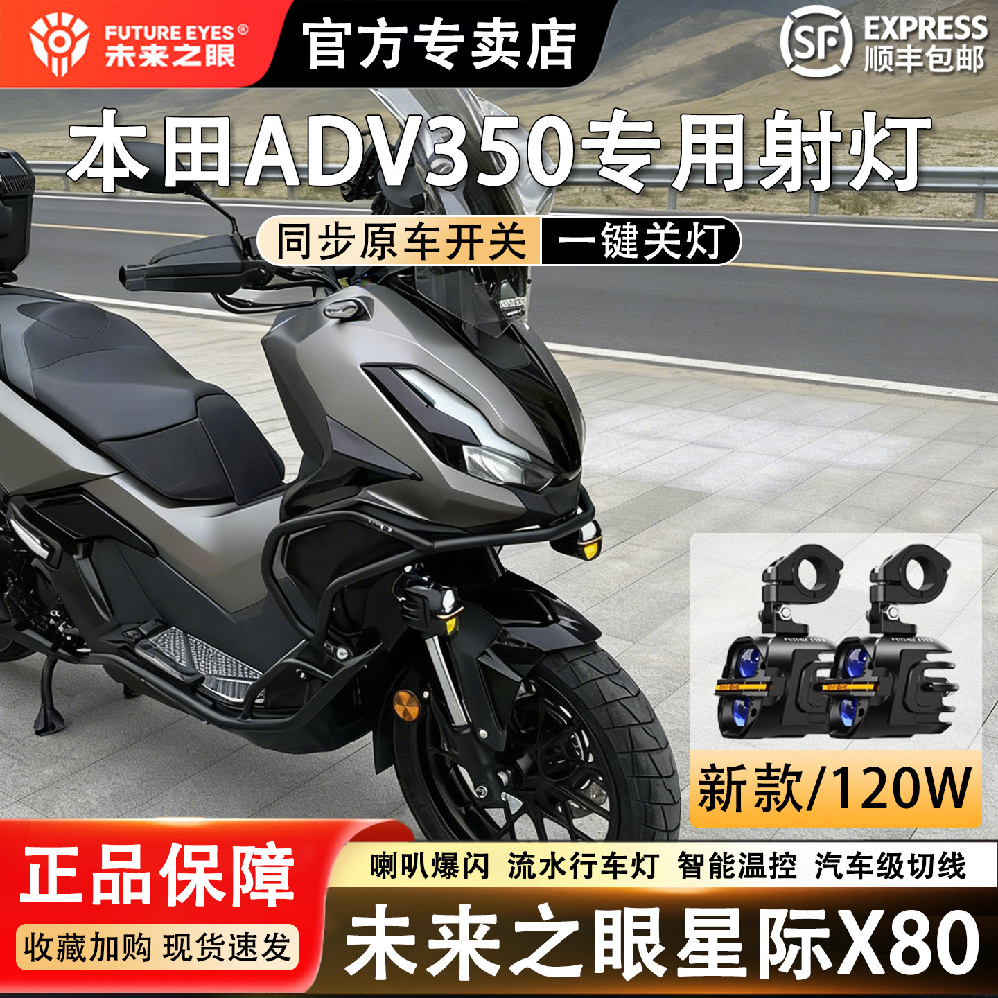 未来之眼星际X80本田ADV350射灯图片