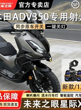 未来之眼星际X80适配本田ADV350远近光切线强光LED射灯喇叭爆闪
