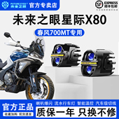 未来之眼星际X80适配于春风700MT远近光切线铺路LED射灯喇叭爆闪