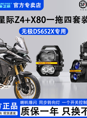 未来之眼星际X80+Z4无极DS625一拖四套装摩托车LED射灯远近光爆闪