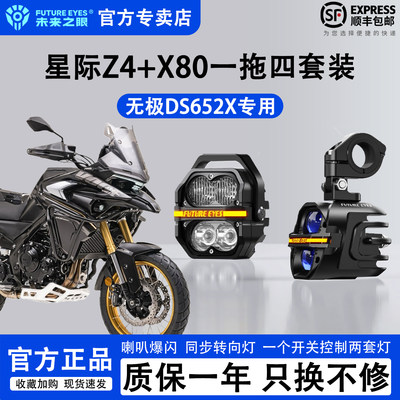 未来之眼无极DS525X一拖四辅助灯