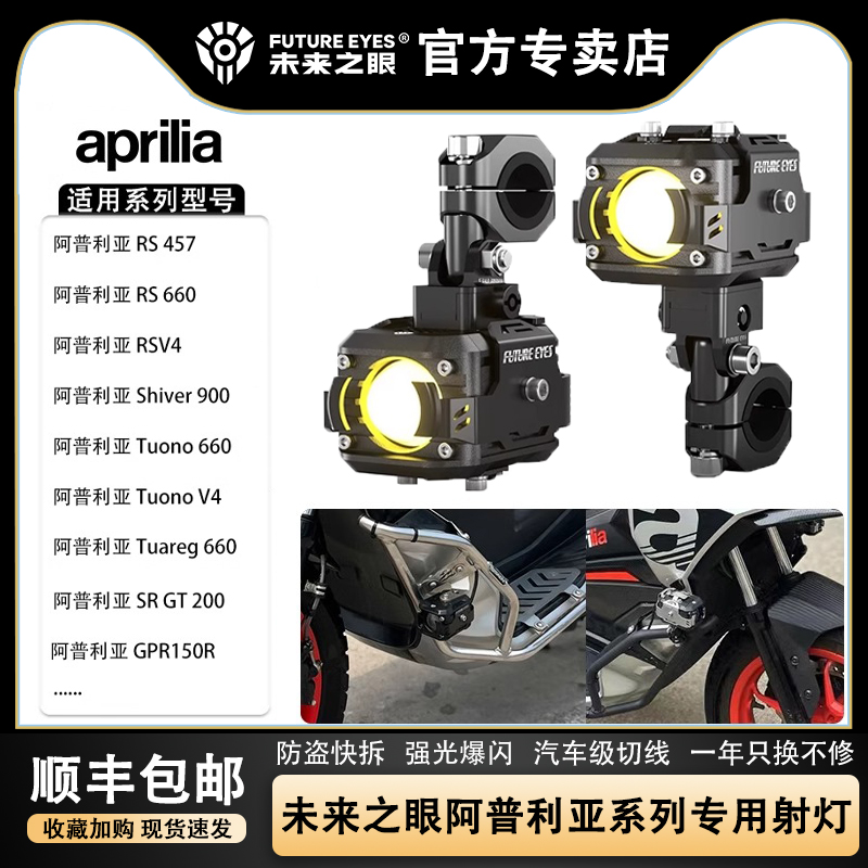 未来之眼阿普利亚系列专用射灯