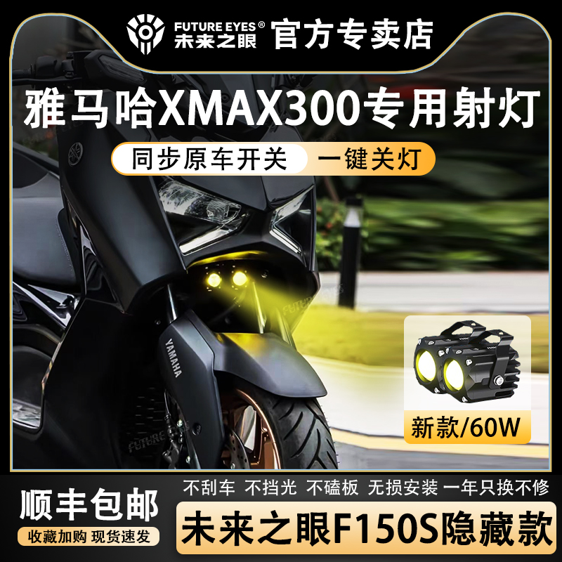 未来之眼隐藏射灯适用于XMAX300