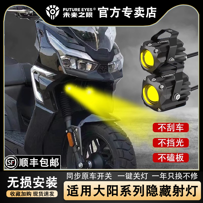 未来之眼隐藏射灯适用大阳ADV350