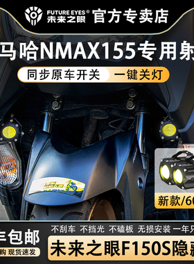 未来之眼F150S雅马哈NMAX155led透镜大灯隐藏式射灯远近一体专用
