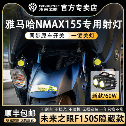未来之眼F150S雅马哈NMAX155led透镜大灯隐藏式射灯远近一体专用