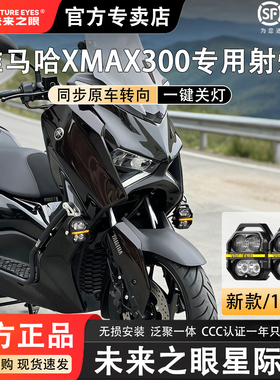 未来之眼星际Z4适配雅马哈XMAX300泛聚一体爆闪四珠强光LED射灯