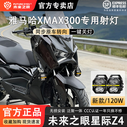 未来之眼Z4雅马哈XMAX300辅助灯