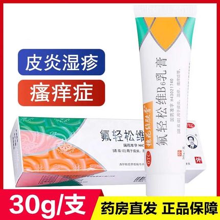 槐花牌维肤膏氟轻松维生素b6软膏30g皮炎湿疹瘙痒药膏肤轻松乳膏
