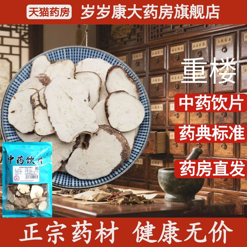 惟德中药重楼 500g中药饮片国家标准中药材正品药房直发