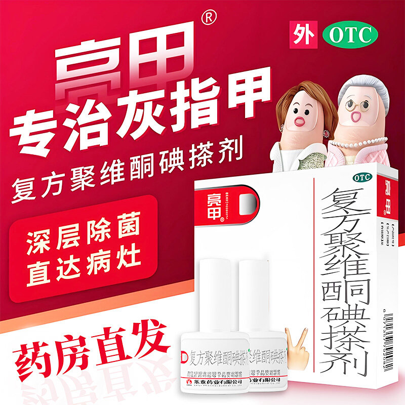 亮甲复方聚维酮碘搽剂3ml*2瓶手足癣体癣花斑癣甲癣灰指甲图片