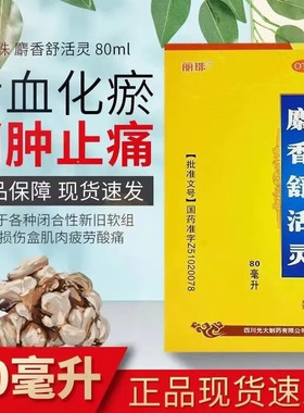 麝香舒活灵80ml 活血化瘀消肿止痛闭合性软组织损伤肌肉疲劳酸痛