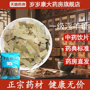 惟德中药一级淫羊藿 药房直发 500g中药饮片国家标准中药材正品