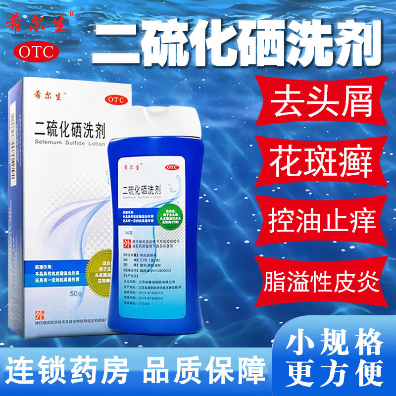 【希尔生】二硫化硒洗剂2.5%*50g*1瓶/盒