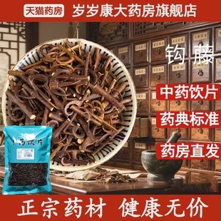 惟德中药钩藤 药房直发 500g中药饮片国家标准中药材正品