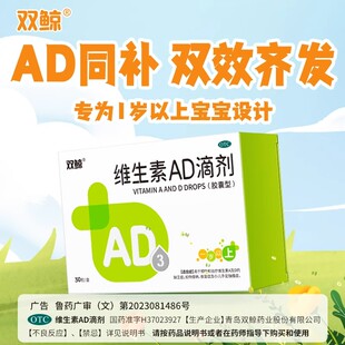 双鲸维生素ad滴剂30粒(1岁以上)婴幼儿童ad滴剂佝偻病夜盲症