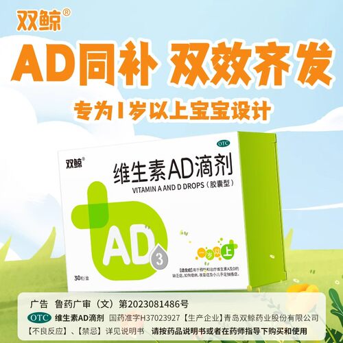 双鲸维生素ad滴剂30粒(1岁以上)婴幼儿童ad滴剂佝偻病夜盲症