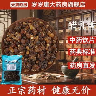 惟德中药醋乳香 药房直发 500g中药饮片国家标准中药材正品
