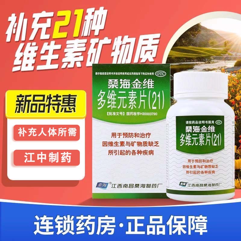 【桑海】多维元素片(21)60片*1瓶/盒