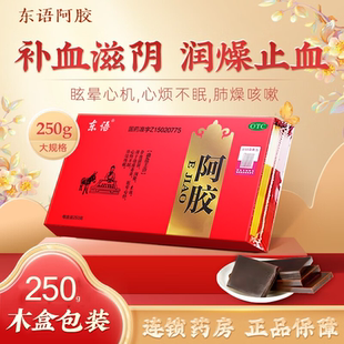 东语 阿胶250g(木盒) 补血滋阴 润燥 止血 用于血虚萎黄 眩晕心悸
