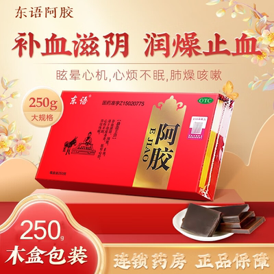 【东语】阿胶250G/盒