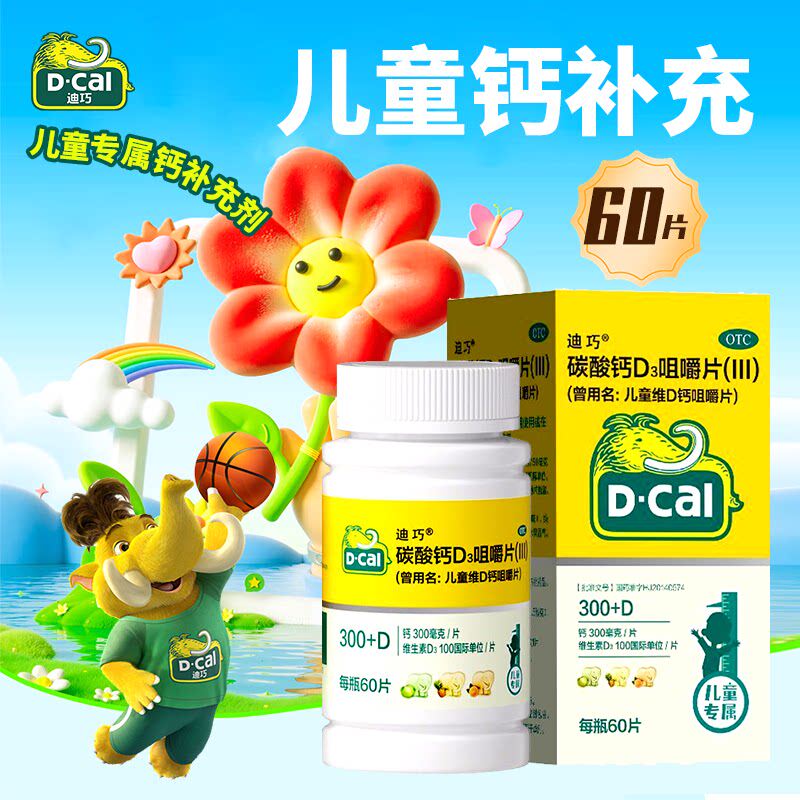 迪巧钙片60粒儿童钙迪巧金装儿童青少年补钙手足抽筋碳酸钙维D钙