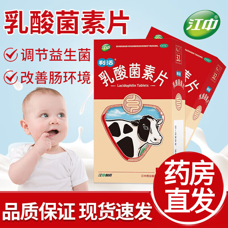 【江中】乳酸菌素片0.4g*32片/盒