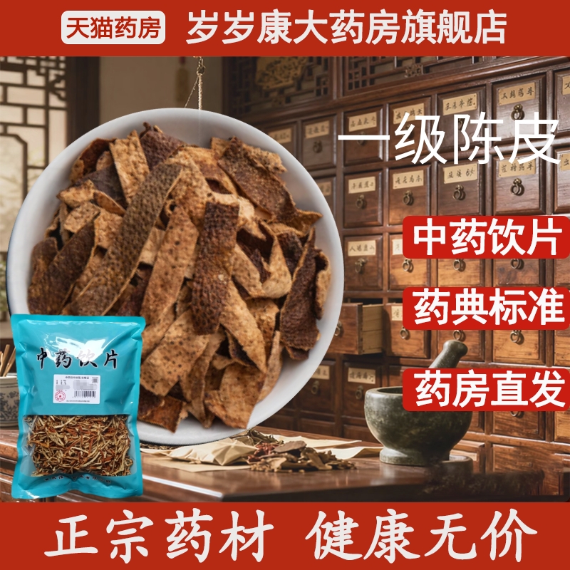 惟德中药一级陈皮 500g中药饮片国家标准中药材正品药房直发