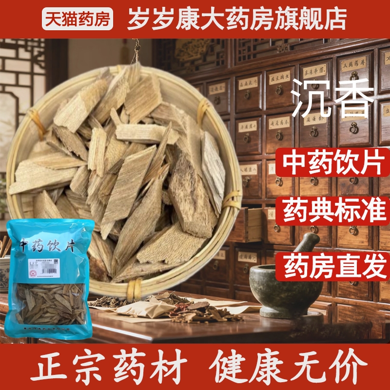 惟德中药沉香 500g中药饮片国家标准中药材正品药房直发