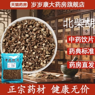 惟德中药北柴胡 药房直发 500g中药饮片国家标准中药材正品