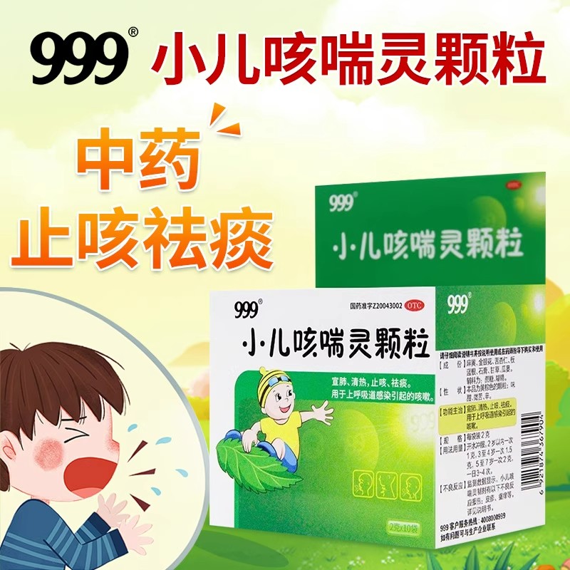 999 小儿咳喘灵颗粒10袋感冒药咳嗽药咳嗽止咳化痰感冒咳嗽止咳药