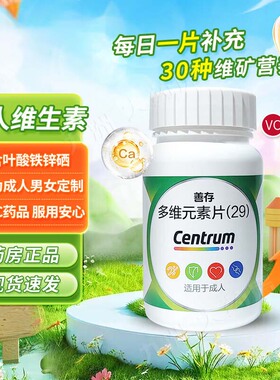 善存多维生素片正品旗舰善存29多维元素片善存银片复合维生素