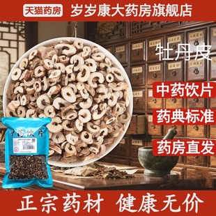 惟德中药牡丹皮 药房直发 500g中药饮片国家标准中药材正品