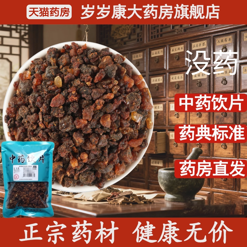 惟德中药没药500g中药饮片国家标准中药材正品药房直发