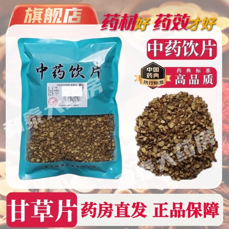 惟德中药甘草片 500g中药饮片国家标准中药材正品药房直发