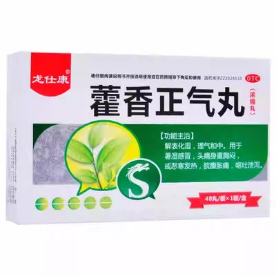 龙仕康藿香正气丸48丸化湿理气和中暑湿感冒头痛身重胸闷脘腹胀痛