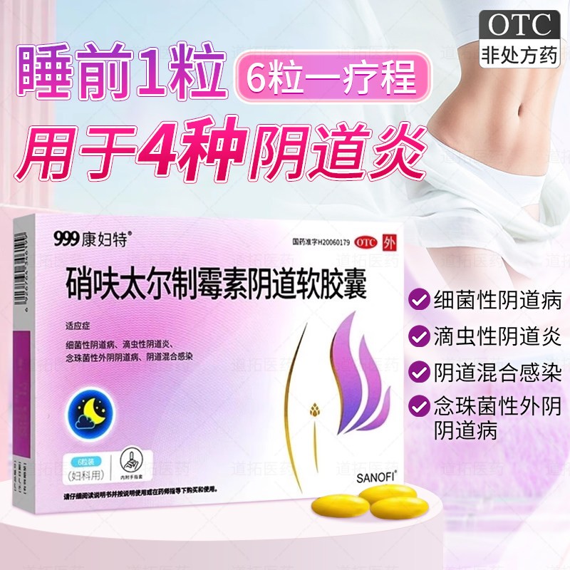 999康妇特硝呋太尔制霉素软胶囊细菌滴虫念珠菌性阴道感染病私处