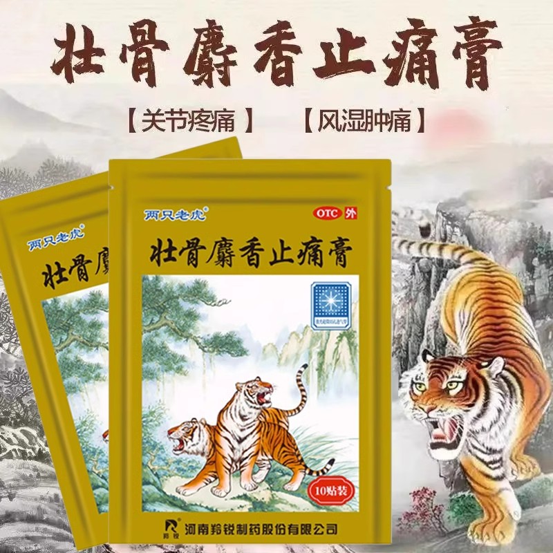 羚锐壮骨麝香止痛膏10贴膏药贴两只老虎祛风湿关节肌肉痛扭伤活血